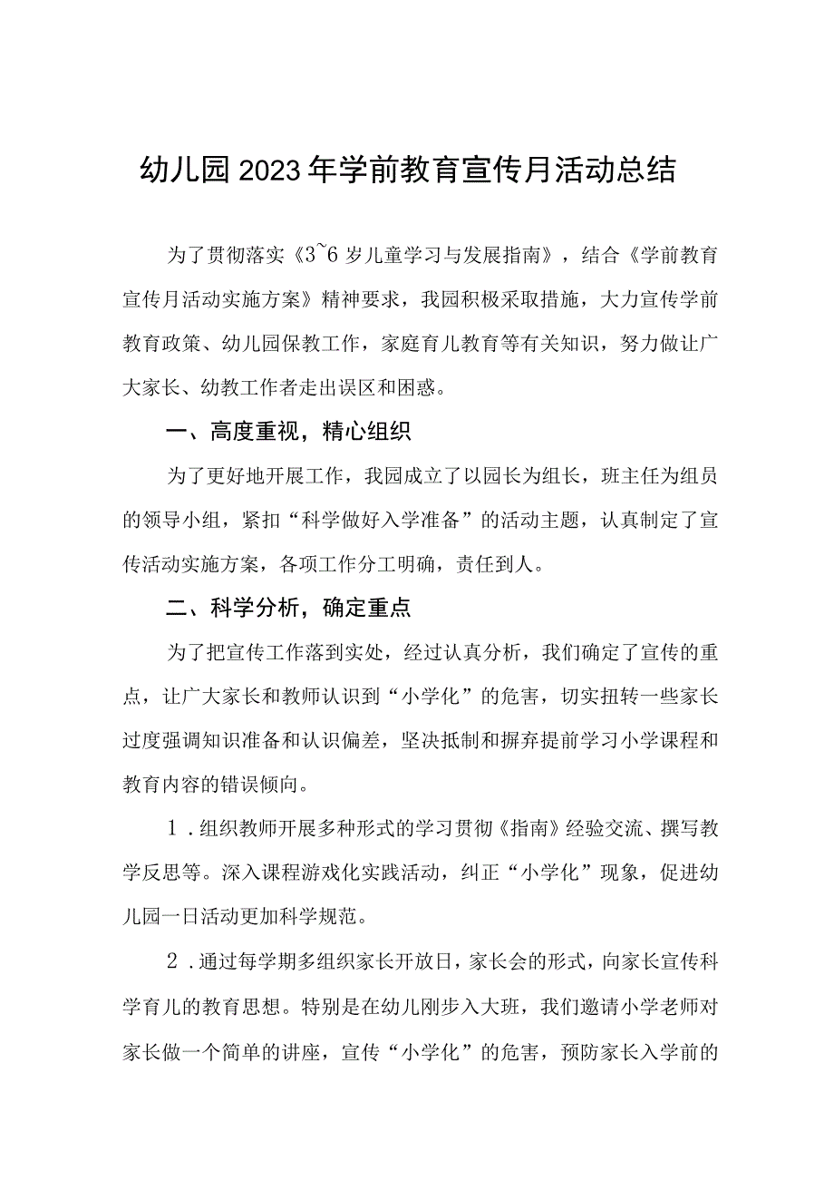 2023年学前教育宣传月活动总结四篇.docx_第1页