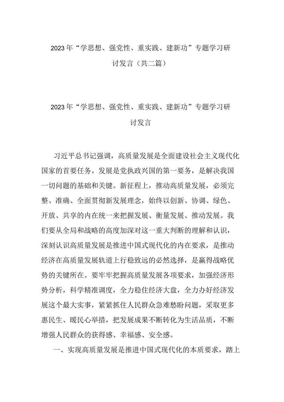 2023年学思想强党性重实践建新功专题学习研讨发言共二篇1.docx_第1页