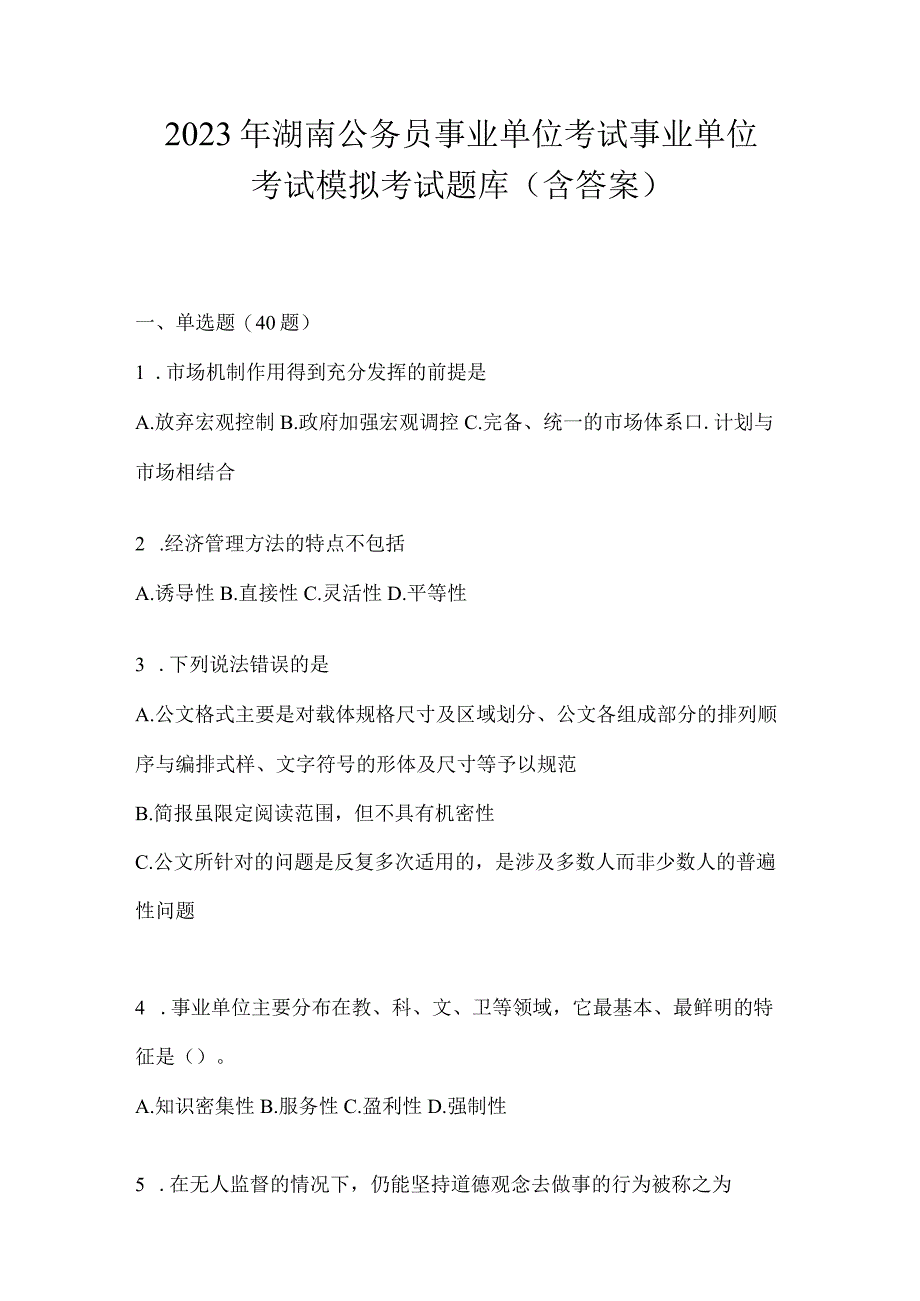 2023年湖南公务员事业单位考试事业单位考试模拟考试题库含答案.docx_第1页