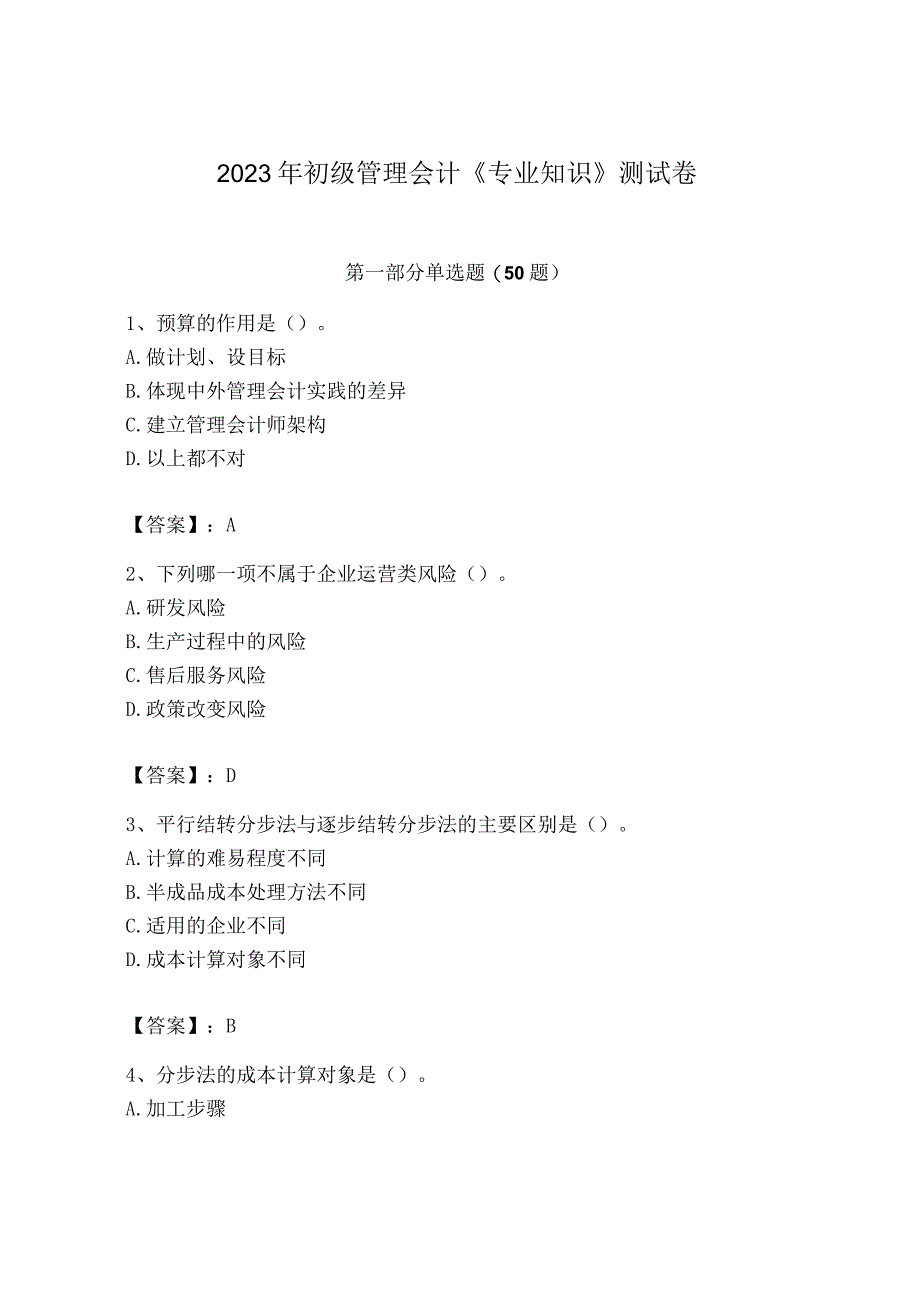 2023年初级管理会计专业知识测试卷附答案考试直接用_001.docx_第1页