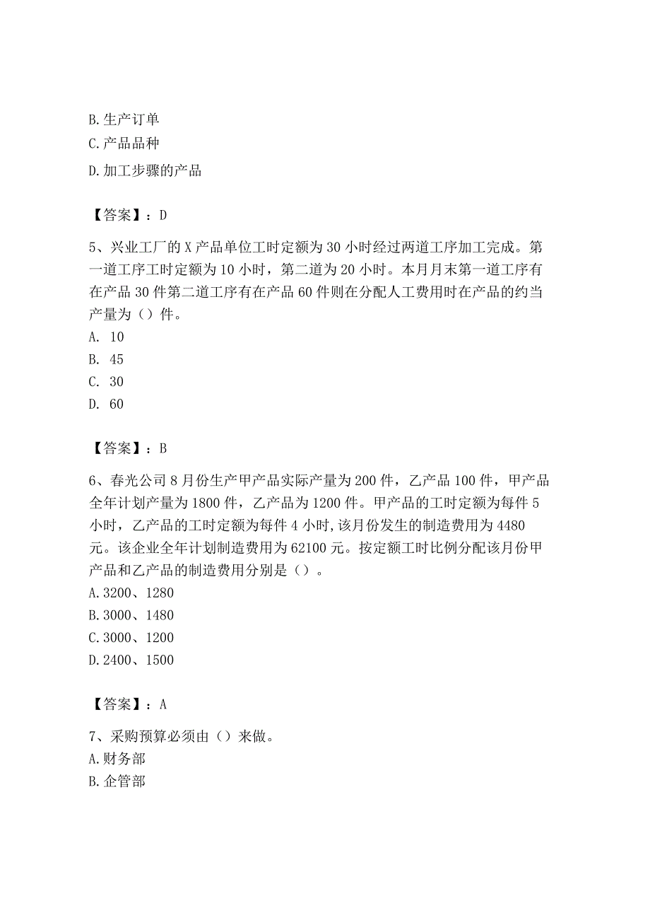 2023年初级管理会计专业知识测试卷附答案考试直接用_001.docx_第2页