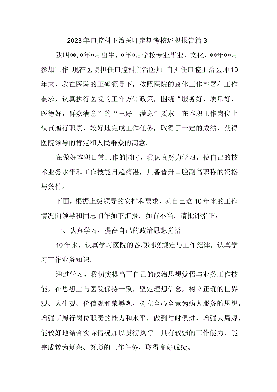 2023年口腔科主治医师定期考核述职报告 篇3.docx_第1页