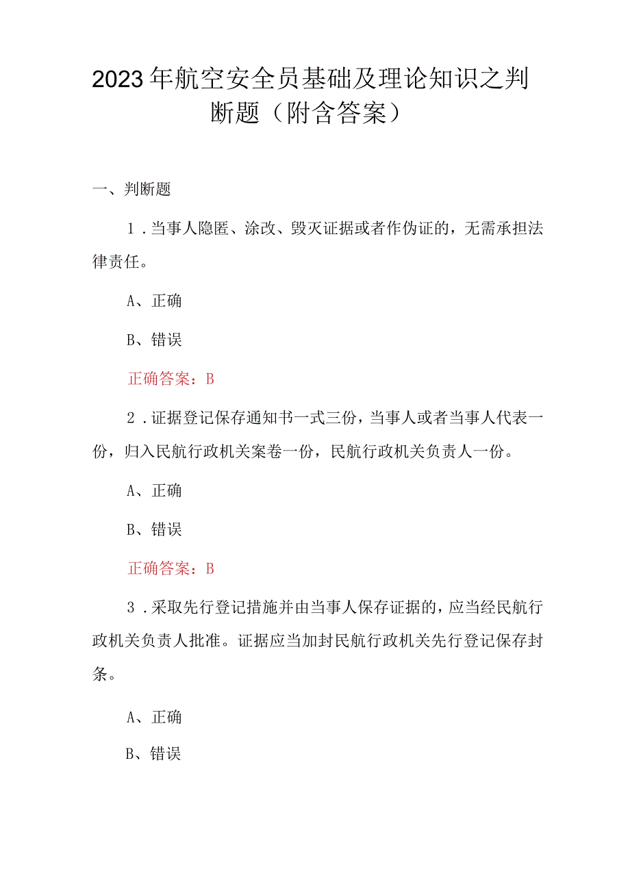 2023年航空安全员基础及理论知识之判断题附含答案.docx_第1页