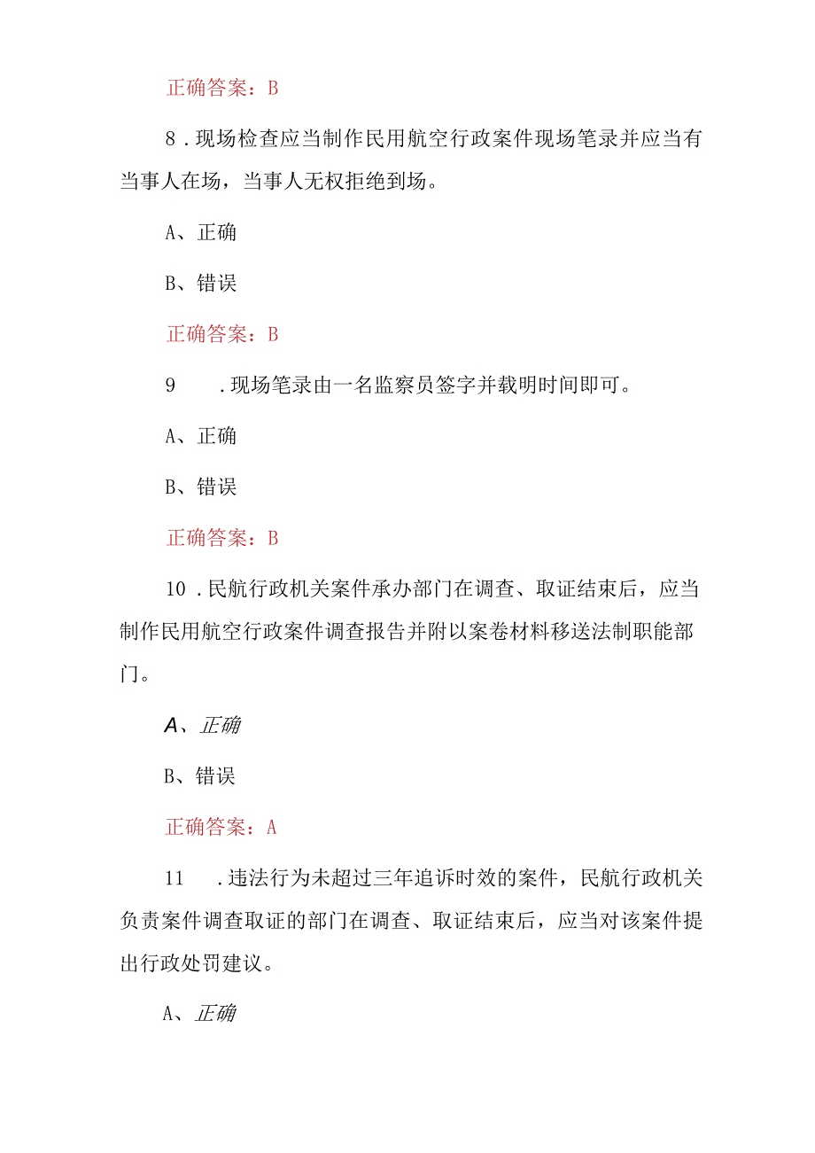 2023年航空安全员基础及理论知识之判断题附含答案.docx_第3页