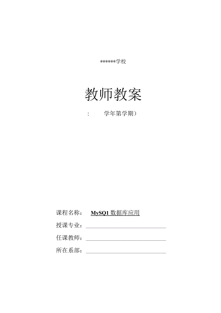 MySQL数据库实用教程附微课教案01 数据库基础知识和 MySQL的安装与配置.docx_第1页