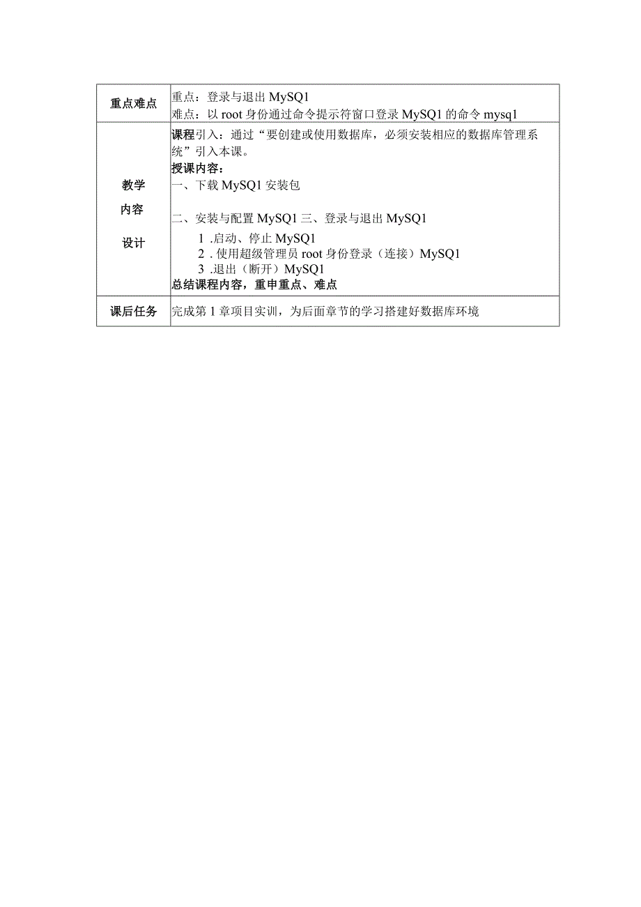 MySQL数据库实用教程附微课教案01 数据库基础知识和 MySQL的安装与配置.docx_第3页