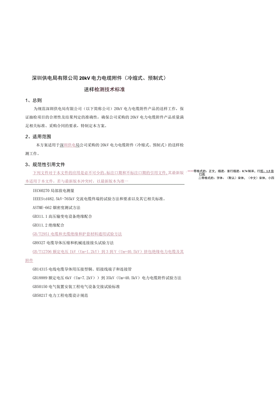 20kV 电力电缆附件冷缩式预制式送样检测技术标准.docx_第1页