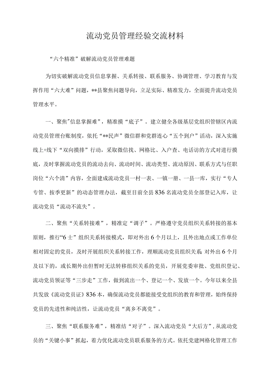 2023年流动党员管理经验交流材料.docx_第1页