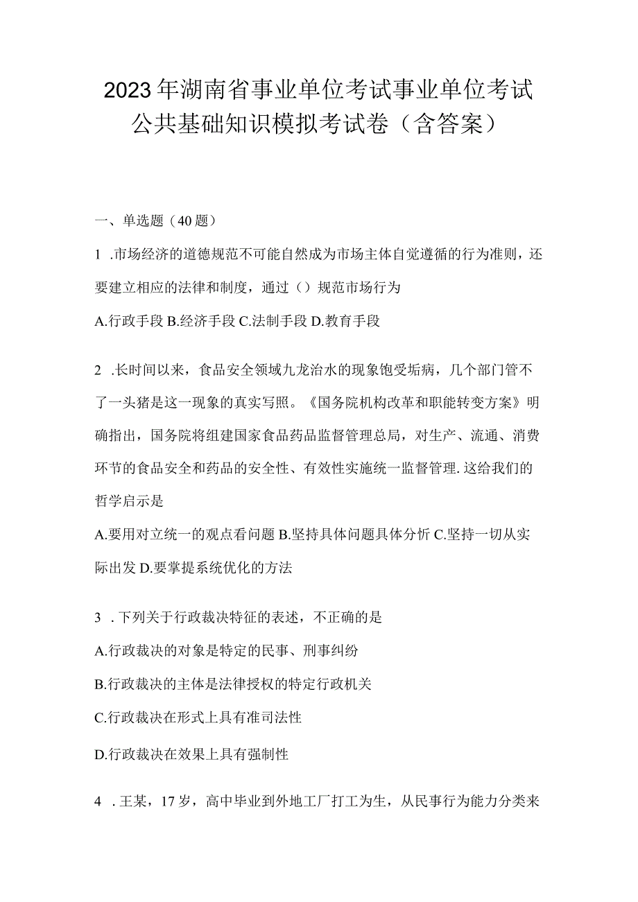 2023年湖南省事业单位考试事业单位考试公共基础知识模拟考试卷含答案.docx_第1页