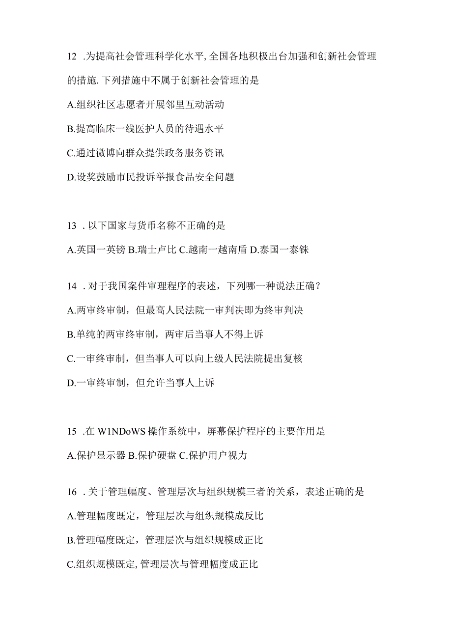 2023年湖南省事业单位考试事业单位考试公共基础知识模拟考试卷含答案.docx_第3页