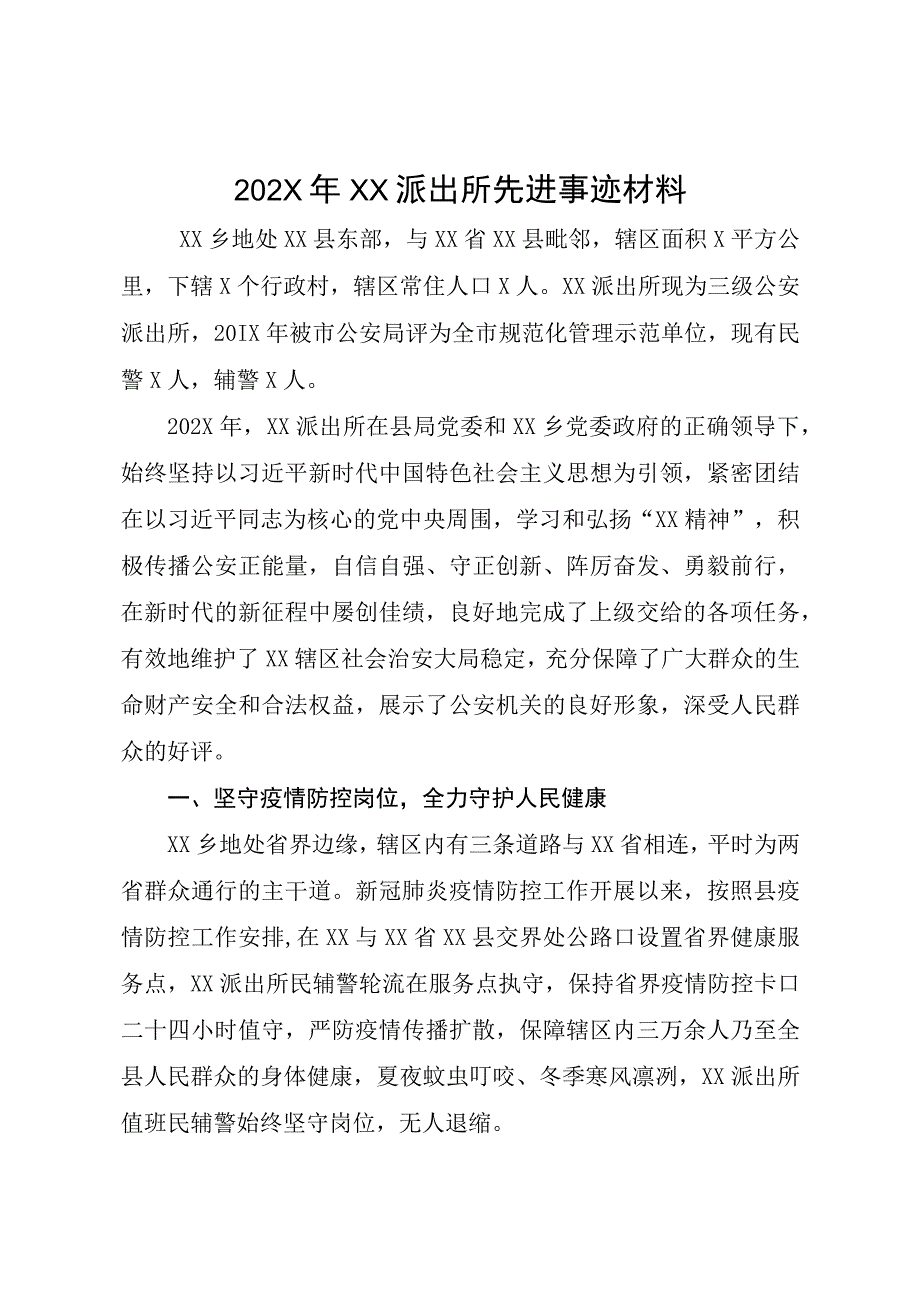 202X年XX派出所先进事迹材料.docx_第1页