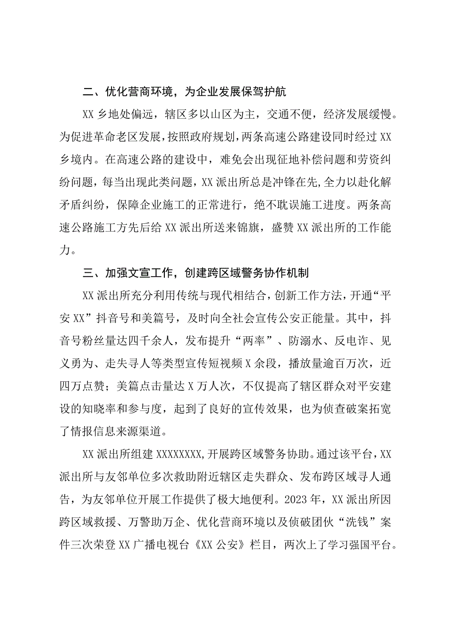 202X年XX派出所先进事迹材料.docx_第2页