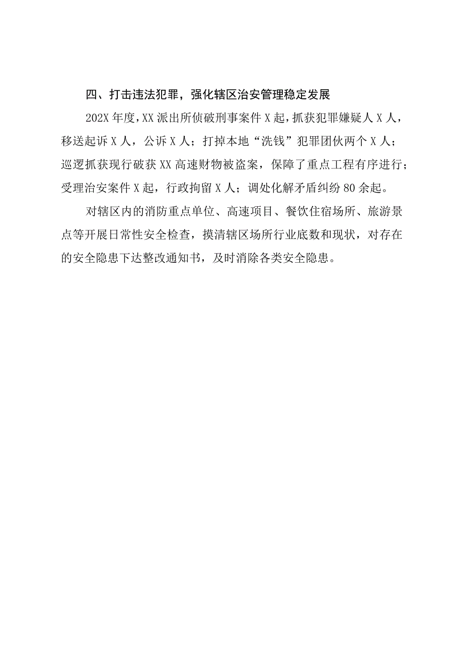 202X年XX派出所先进事迹材料.docx_第3页