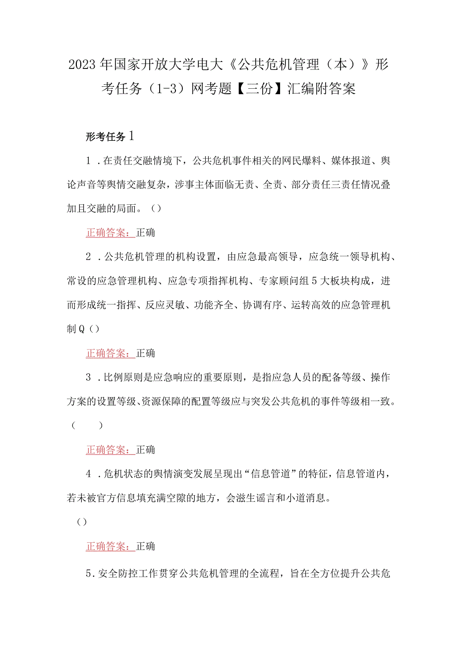 2023年国家开放大学电大公共危机管理本形考任务13网考题三份汇编附答案.docx_第1页