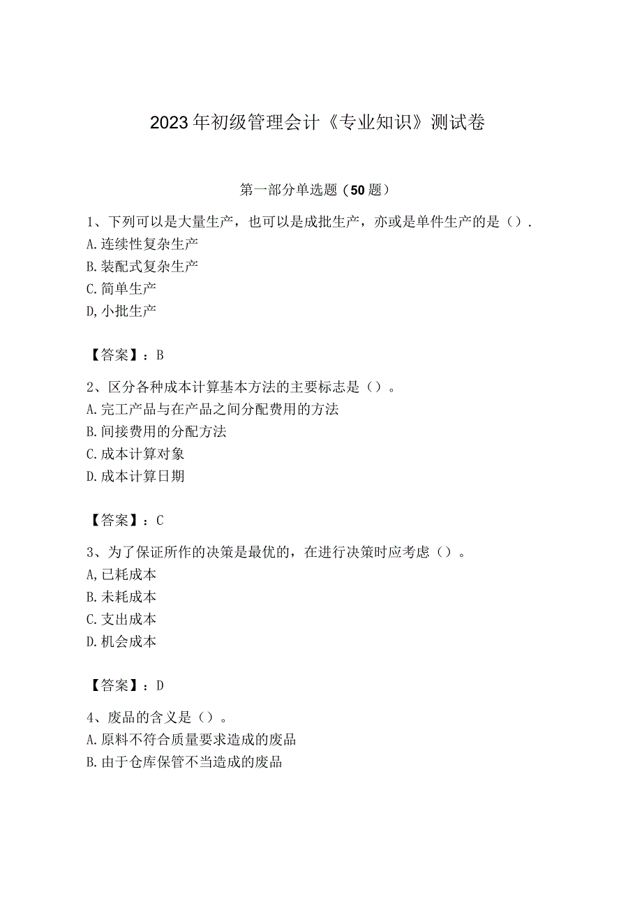 2023年初级管理会计专业知识测试卷带答案培优a卷.docx_第1页