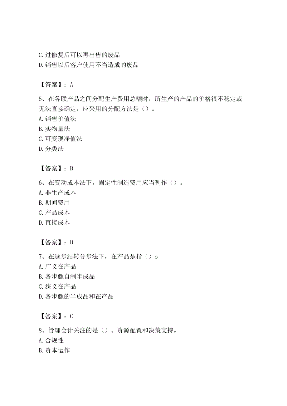 2023年初级管理会计专业知识测试卷带答案培优a卷.docx_第2页