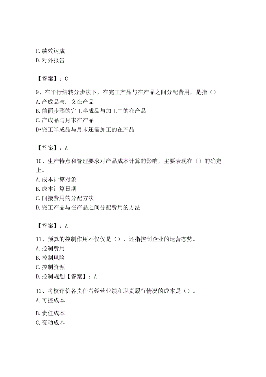 2023年初级管理会计专业知识测试卷带答案培优a卷.docx_第3页