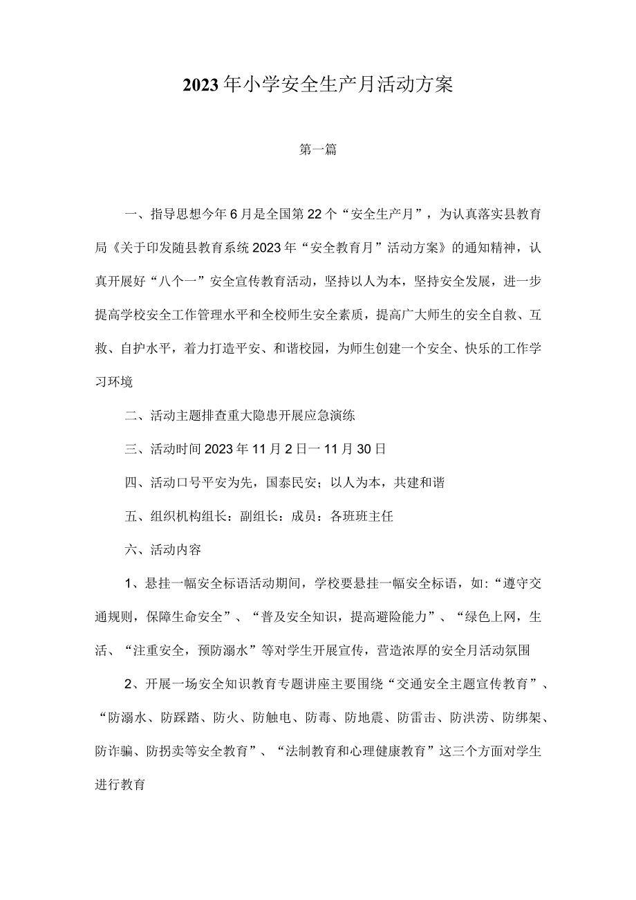 2023年小学安全生产月活动方案.docx_第1页