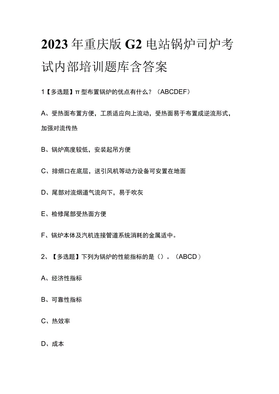 2023年重庆版G2电站锅炉司炉考试内部培训题库含答案.docx_第1页