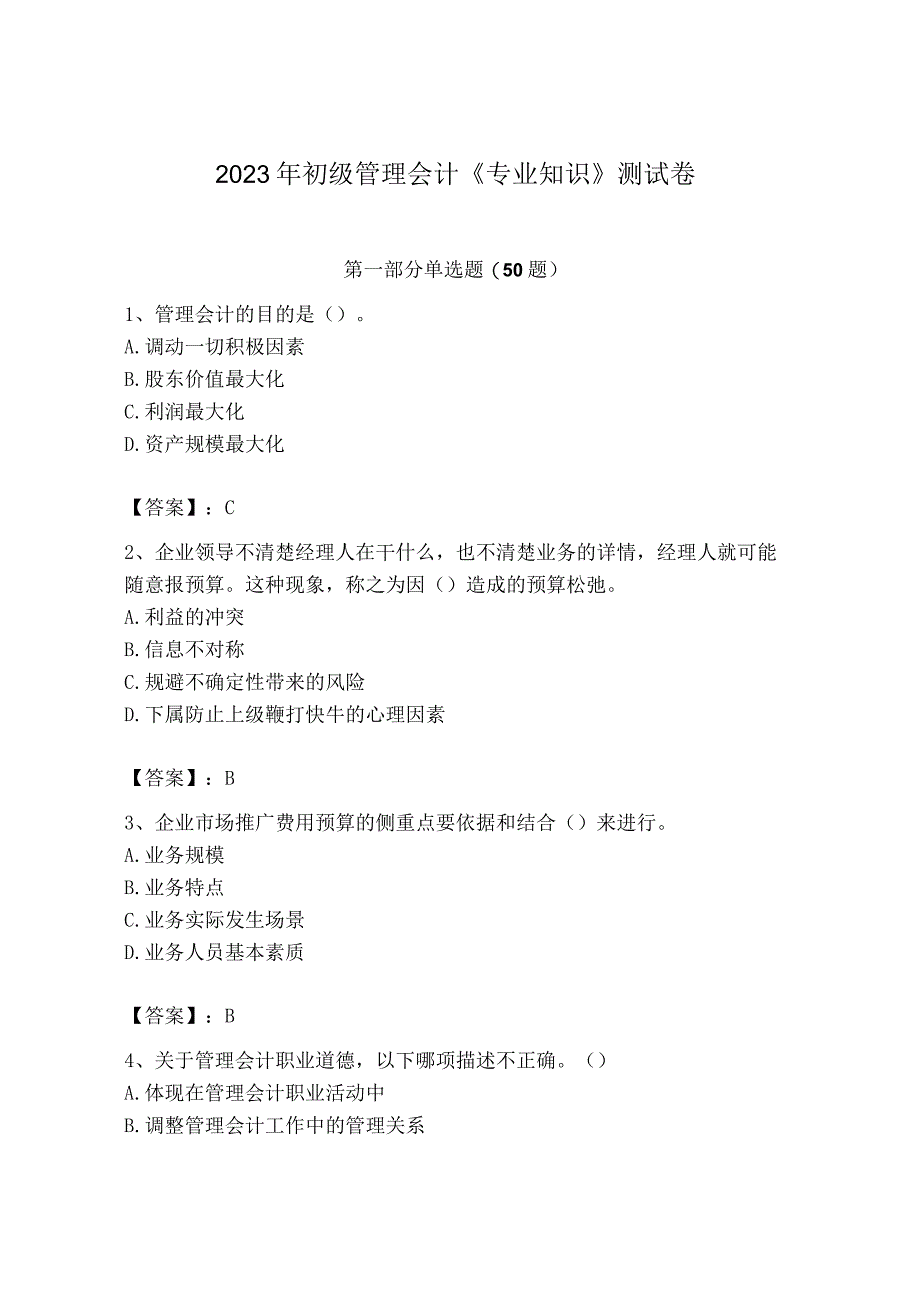 2023年初级管理会计专业知识测试卷精品夺冠系列.docx_第1页