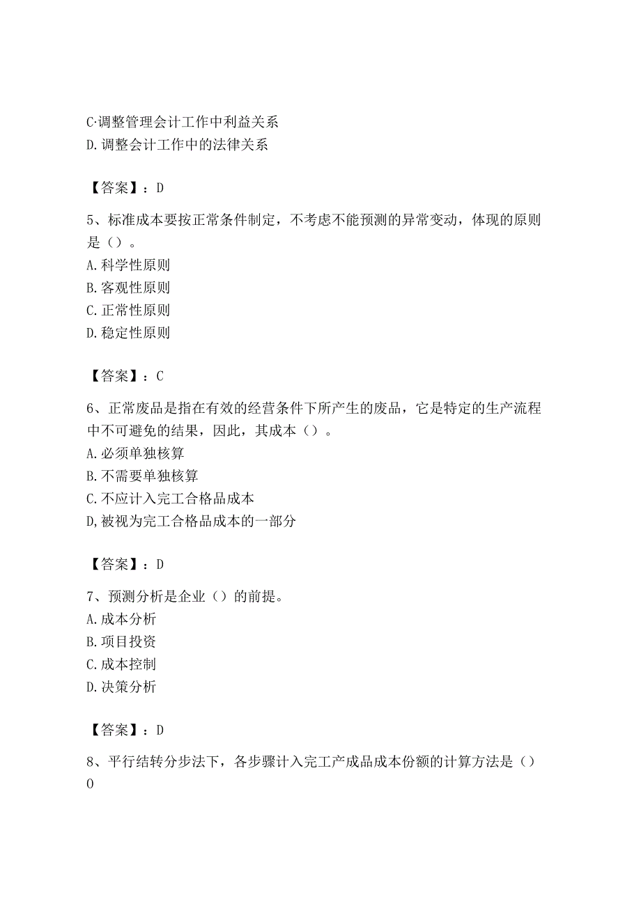 2023年初级管理会计专业知识测试卷精品夺冠系列.docx_第2页