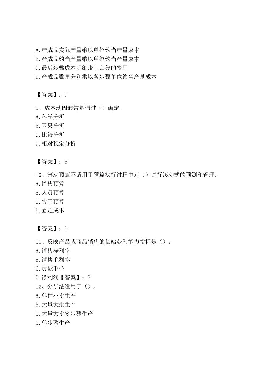 2023年初级管理会计专业知识测试卷精品夺冠系列.docx_第3页