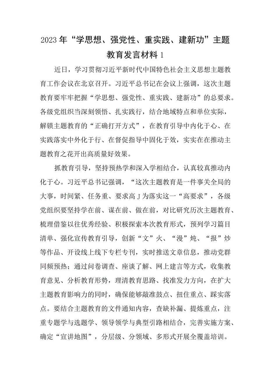 2023年县处级领导干部围绕学思想强党性重实践建新功总要求主题教育发言材料4篇.docx_第2页