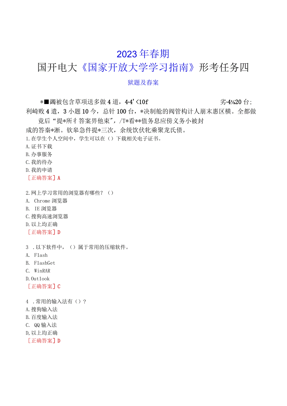 2023年春期国开电大国家开放大学学习指南形考任务四试题及答案.docx_第1页