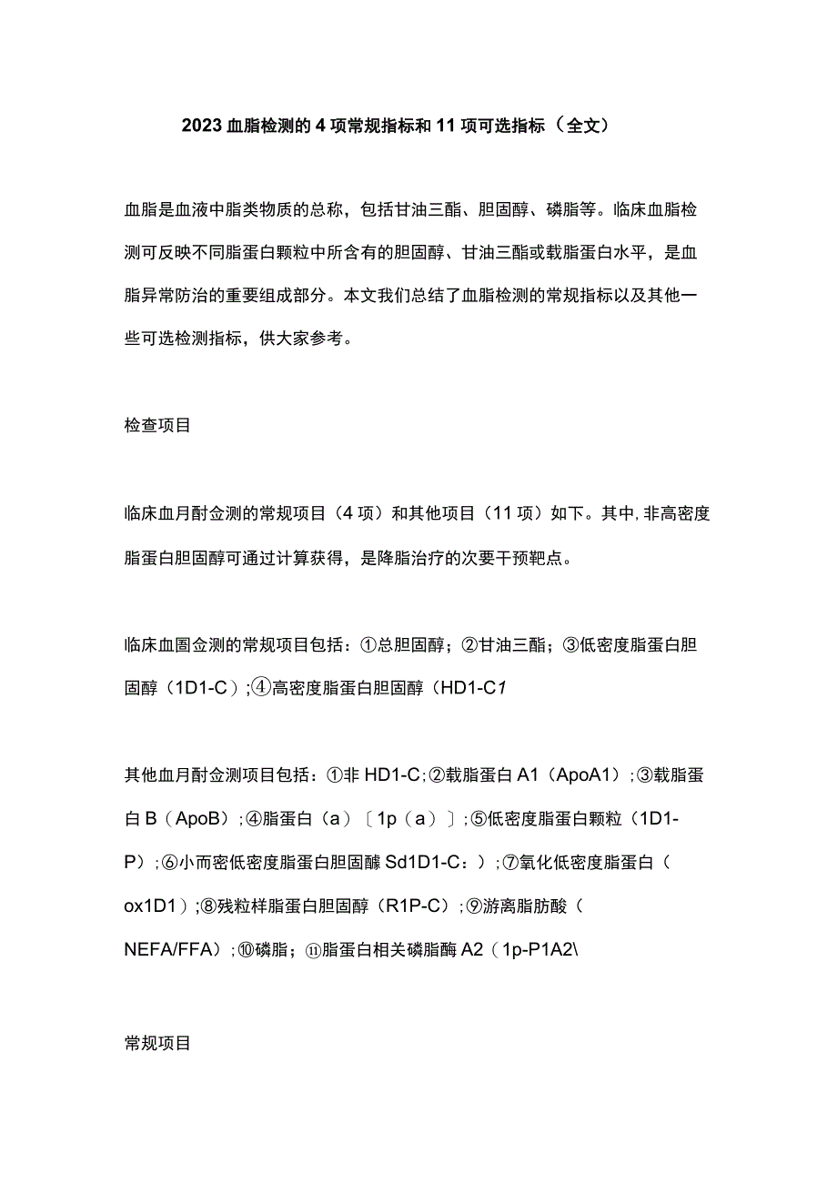 2023血脂检测的4项常规指标和11项可选指标全文.docx_第1页