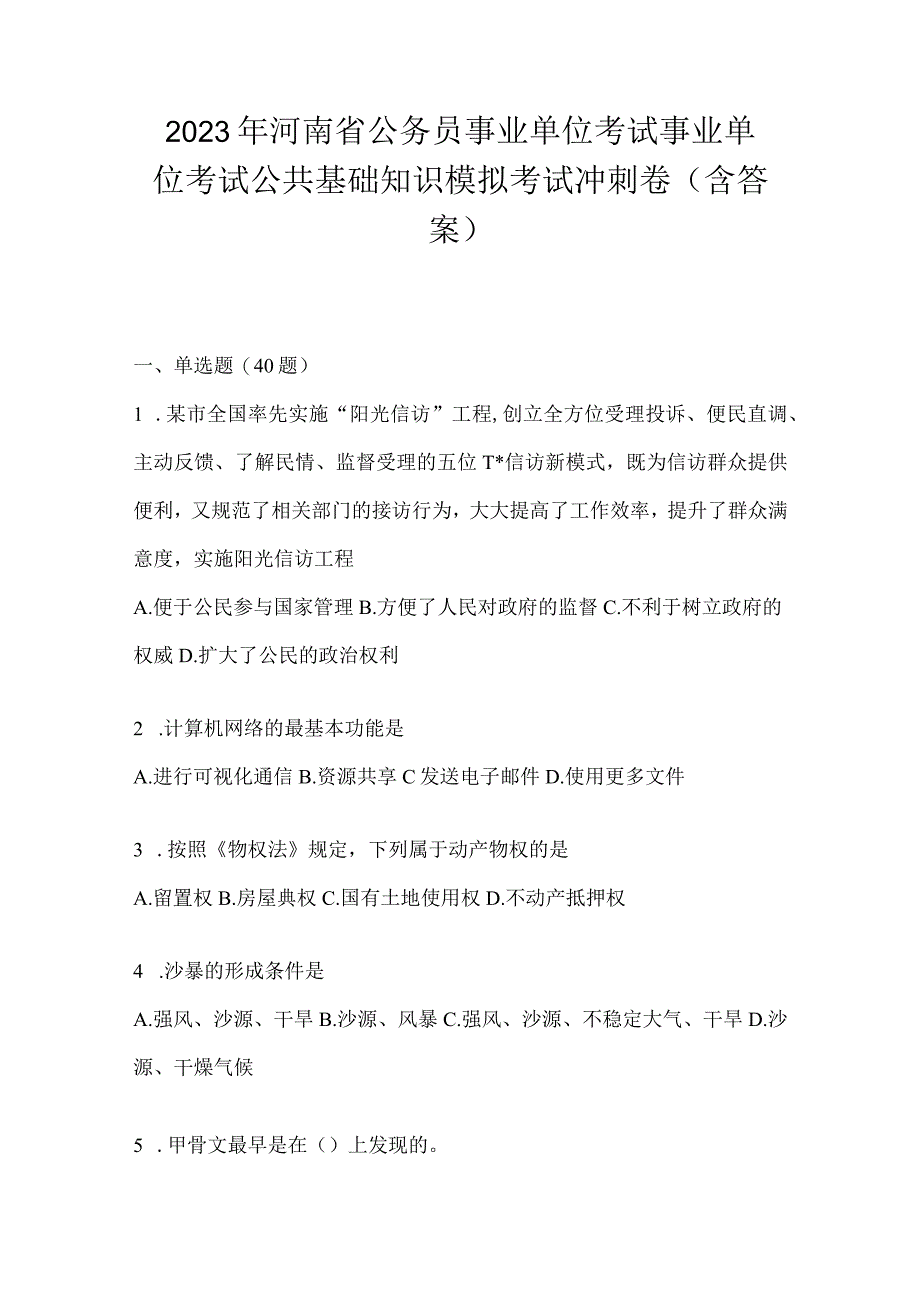 2023年河南省公务员事业单位考试事业单位考试公共基础知识模拟考试冲刺卷含答案.docx_第1页