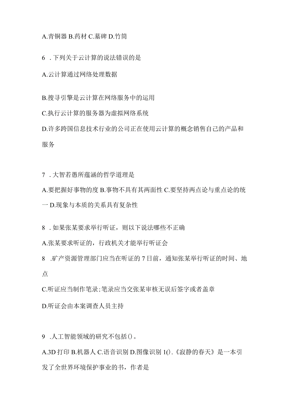 2023年河南省公务员事业单位考试事业单位考试公共基础知识模拟考试冲刺卷含答案.docx_第2页