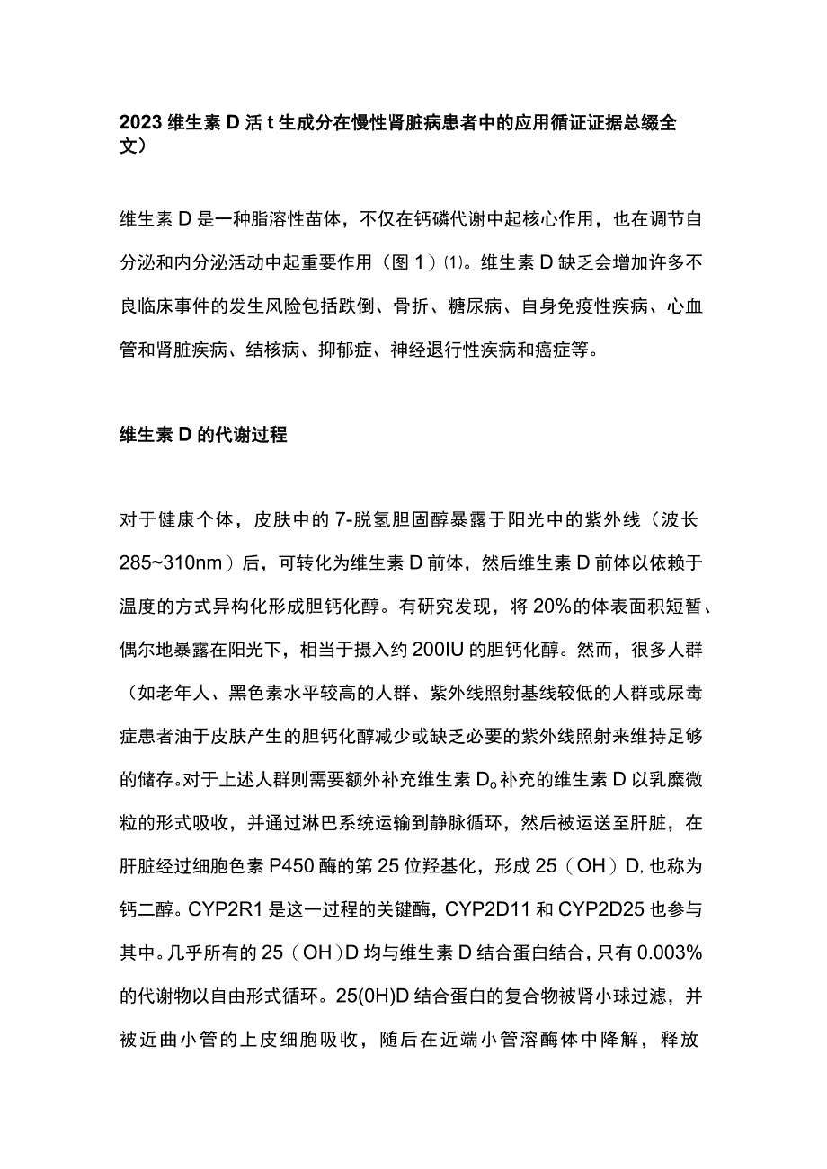 2023维生素D活性成分在慢性肾脏病患者中的应用循证证据总结全文.docx_第1页