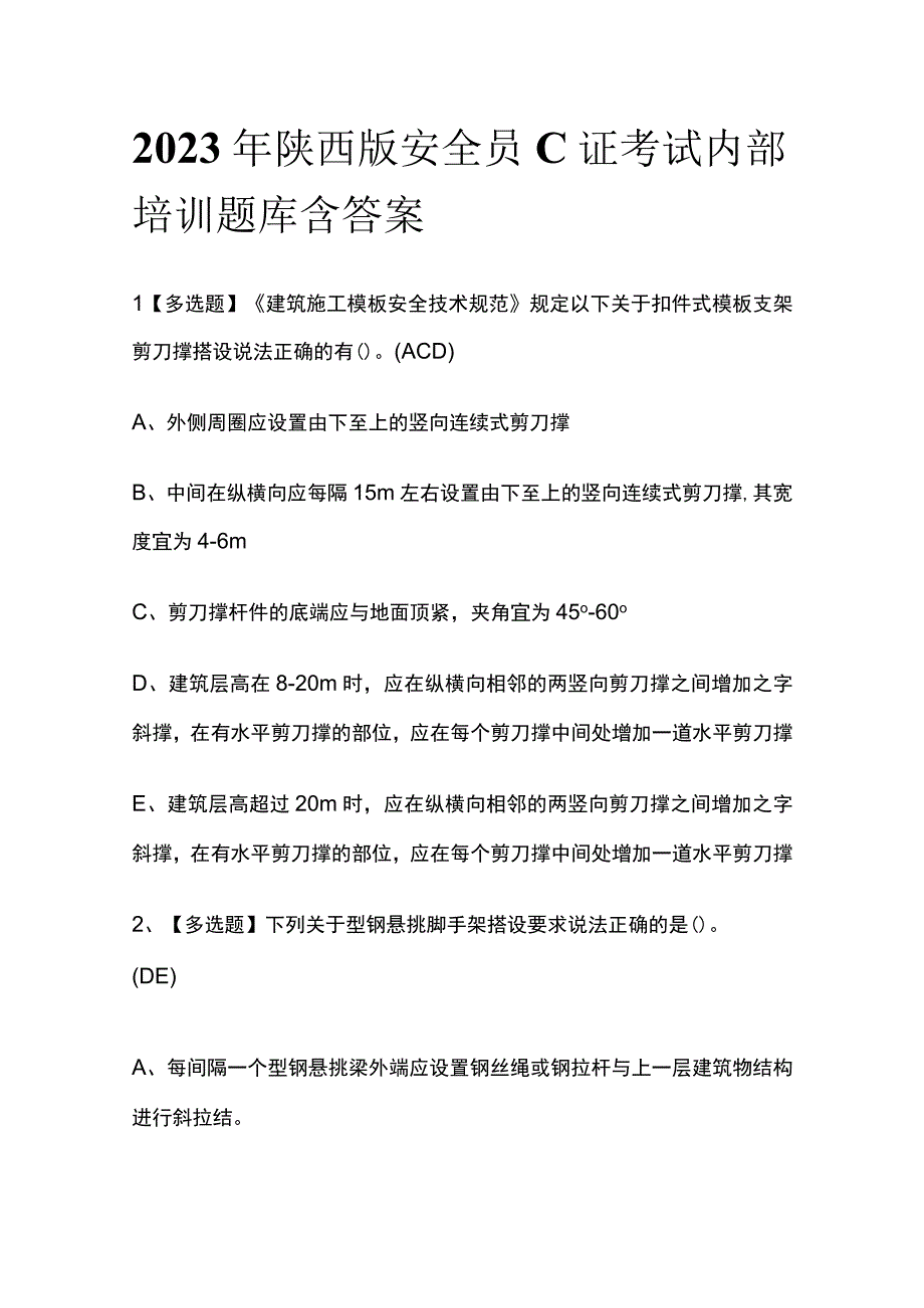 2023年陕西版安全员C证考试内部培训题库含答案.docx_第1页