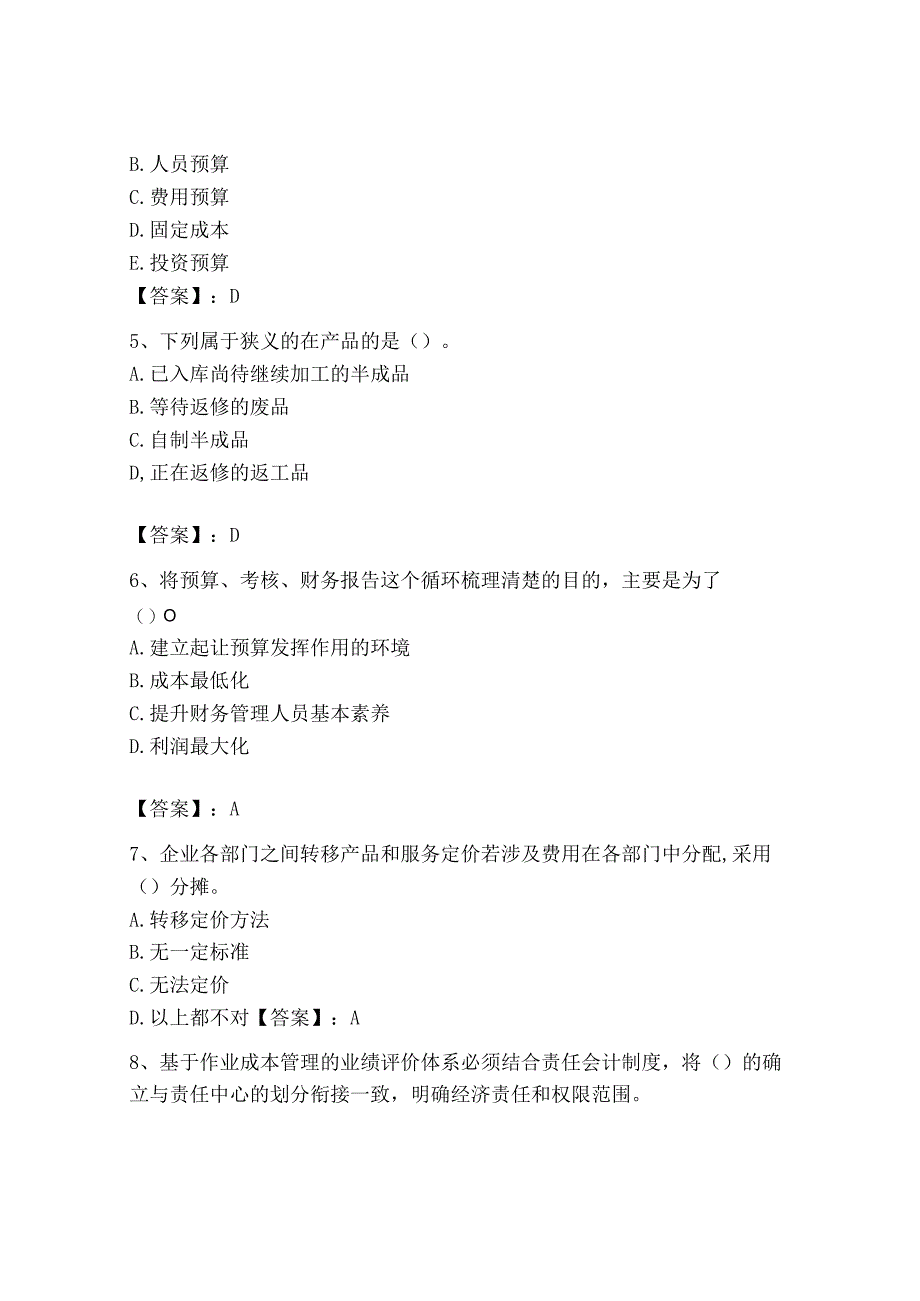 2023年初级管理会计专业知识测试卷及参考答案b卷.docx_第2页