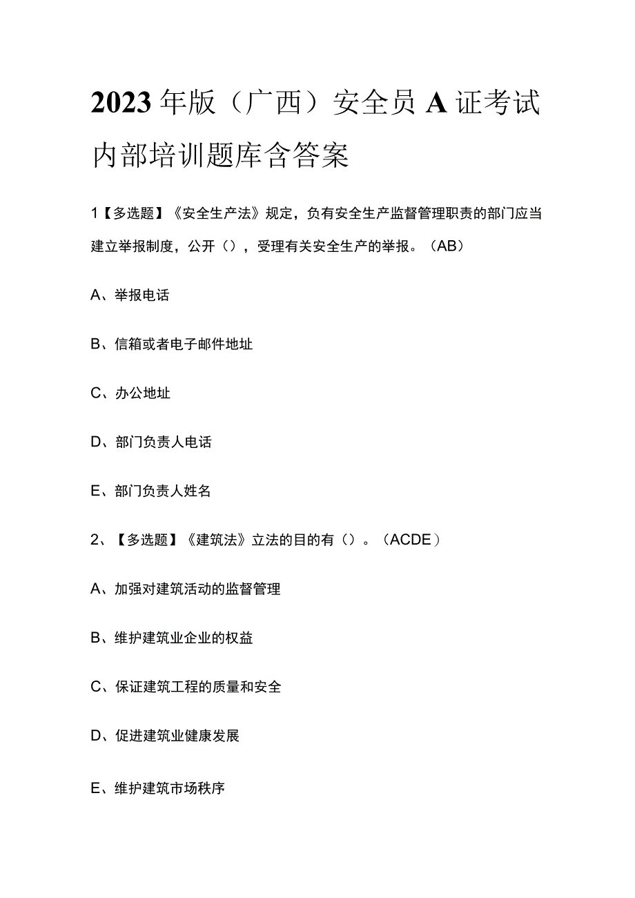 2023年版广西安全员A证考试内部培训题库含答案.docx_第1页