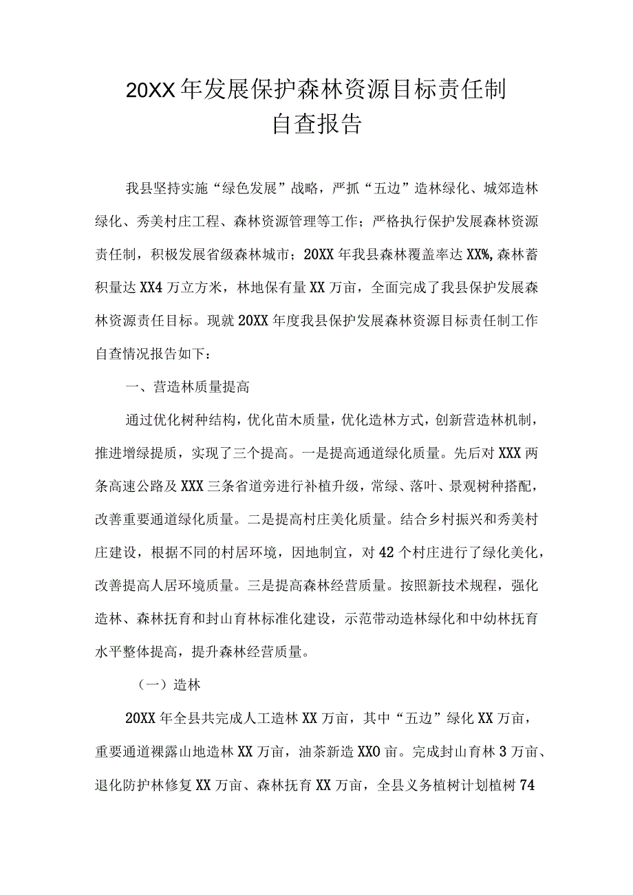 20XX年发展保护森林资源目标责任制自查报告.docx_第1页