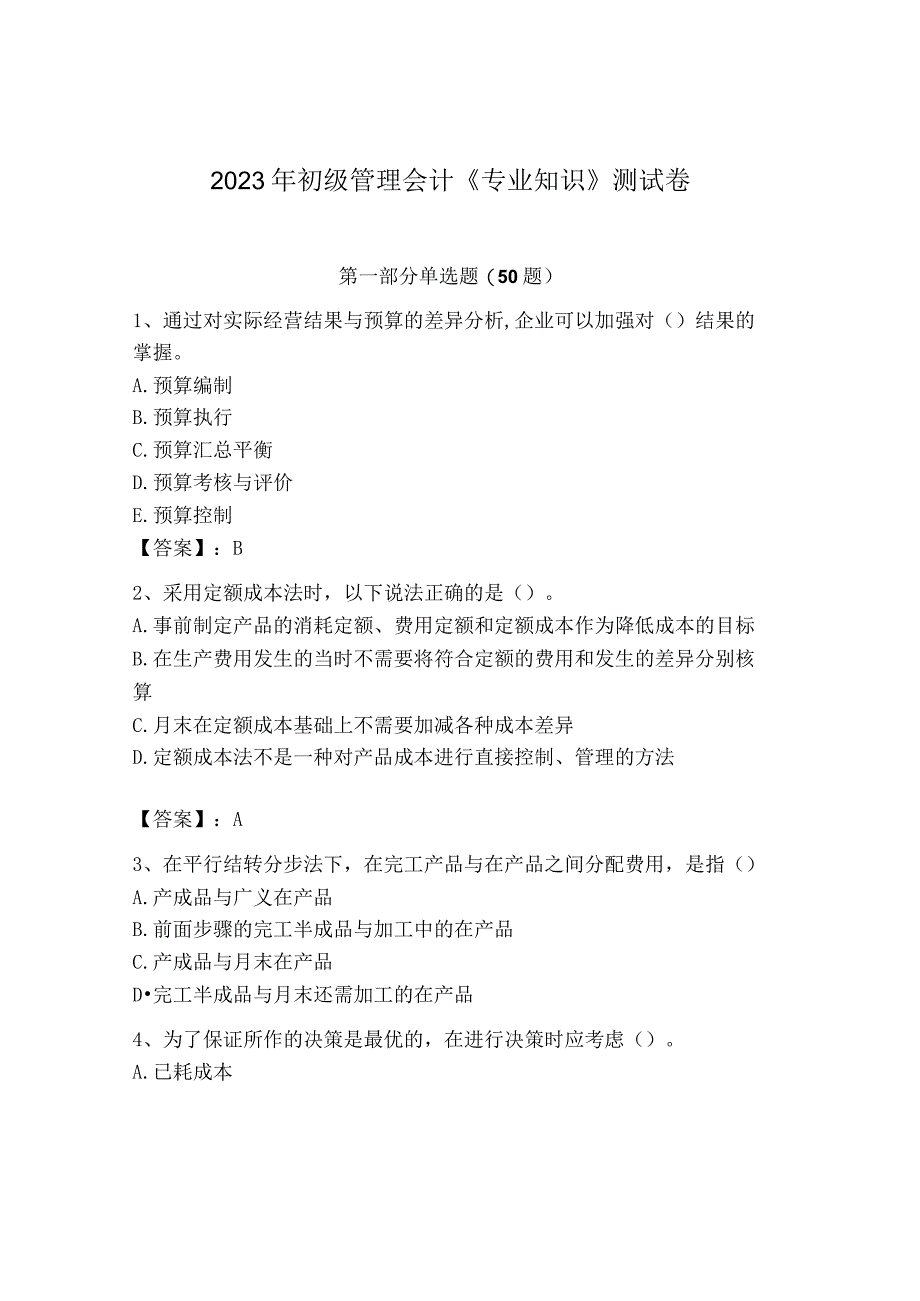 2023年初级管理会计专业知识测试卷及完整答案考点梳理_001.docx_第1页