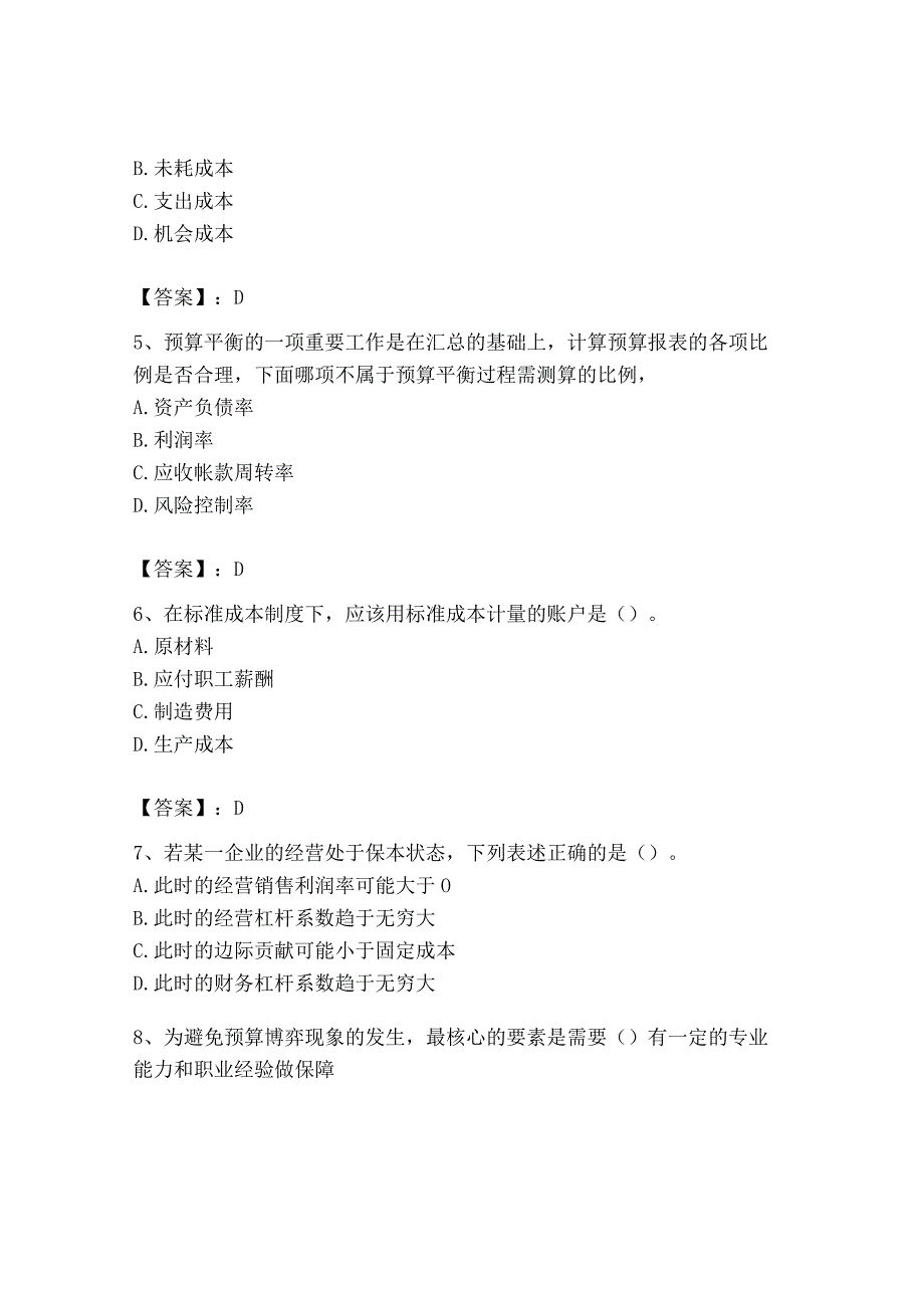 2023年初级管理会计专业知识测试卷及完整答案考点梳理_001.docx_第2页