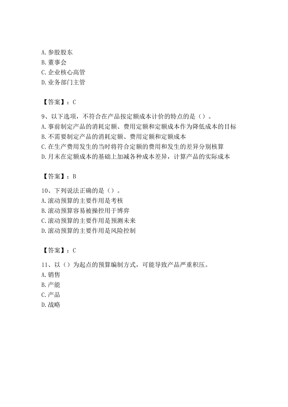 2023年初级管理会计专业知识测试卷及完整答案考点梳理_001.docx_第3页