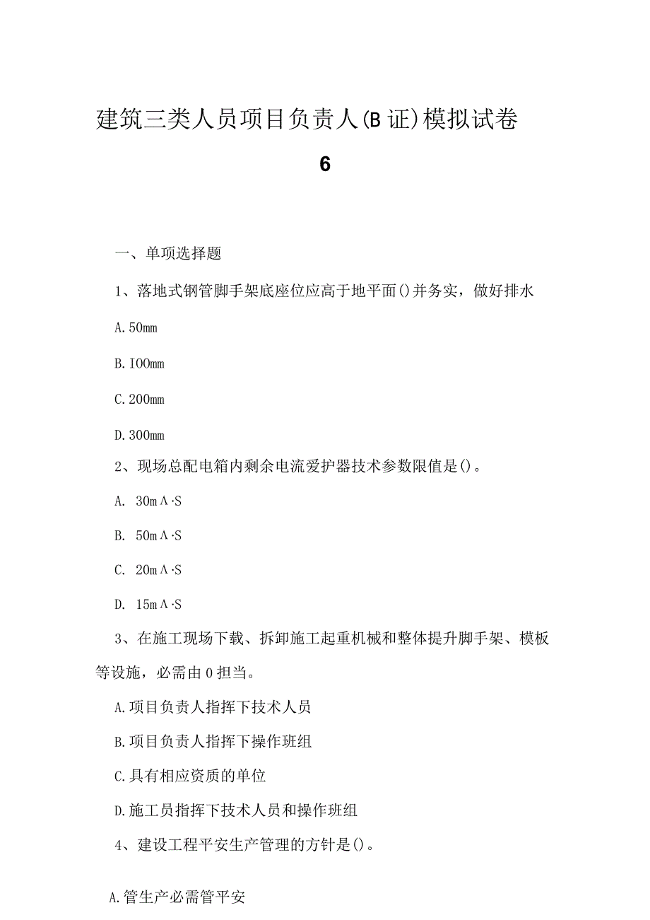 2023年建筑三类人员项目负责人B证模拟试卷6.docx_第1页