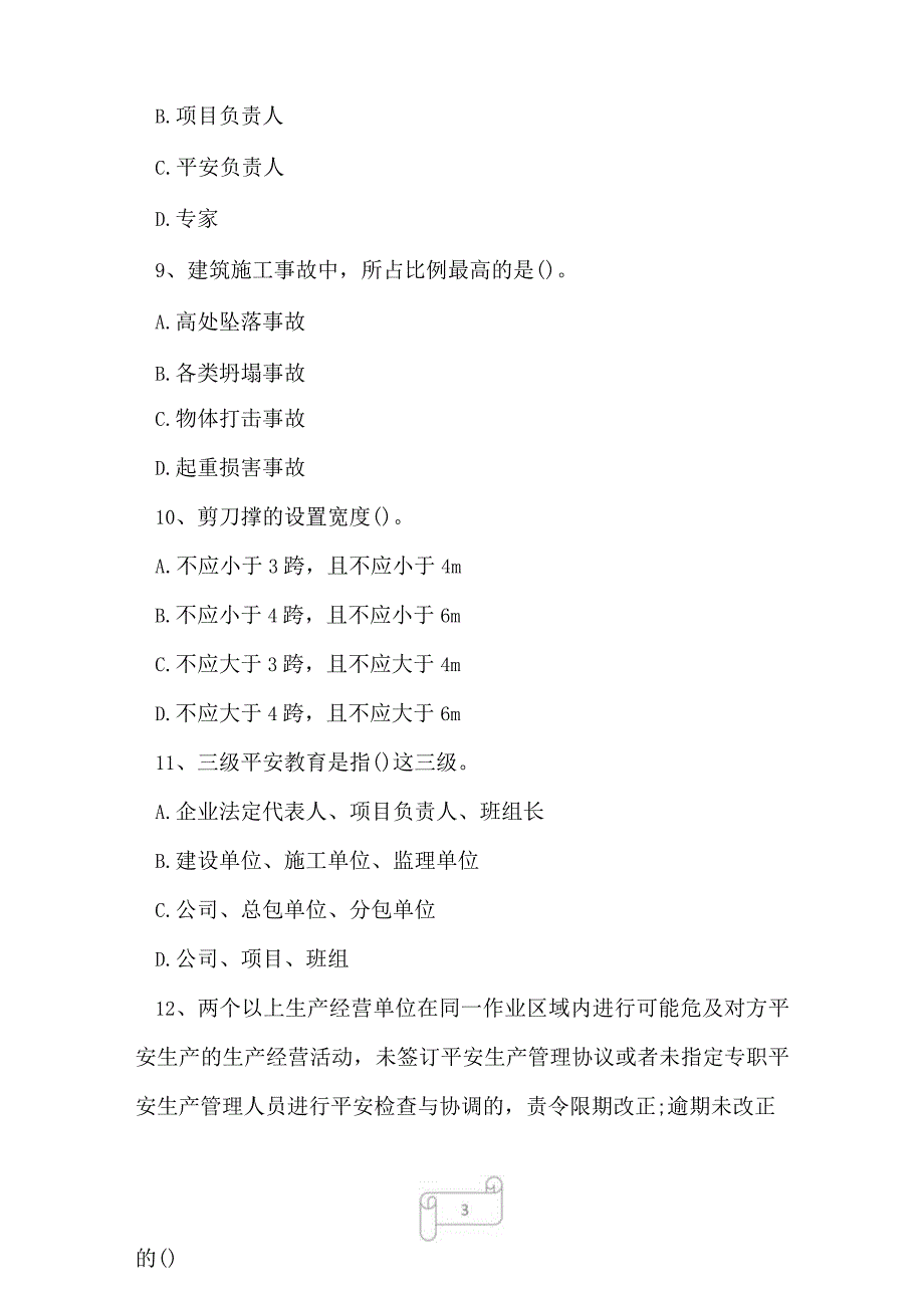 2023年建筑三类人员项目负责人B证模拟试卷6.docx_第3页