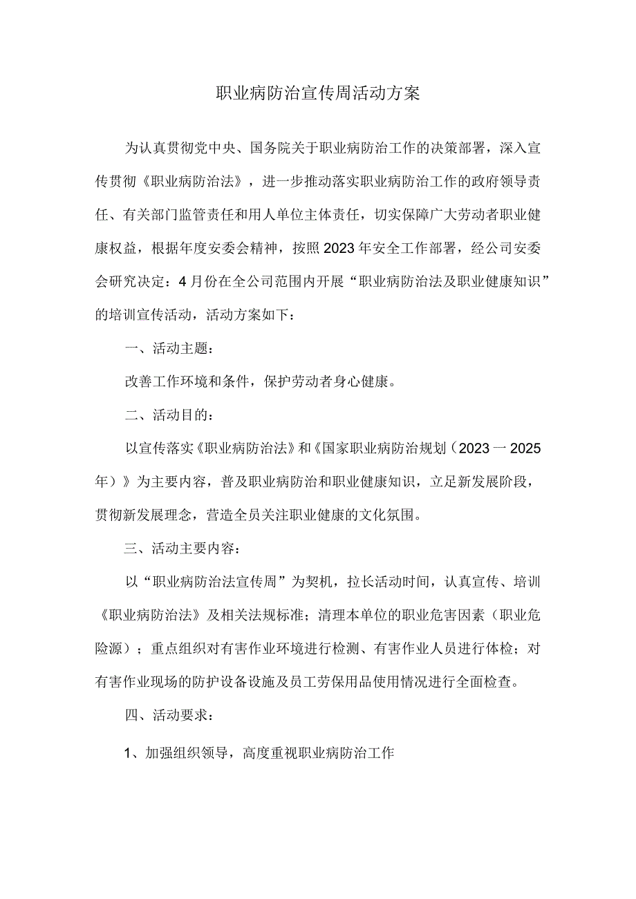 2023职业病防治宣传周活动方案1.docx_第1页