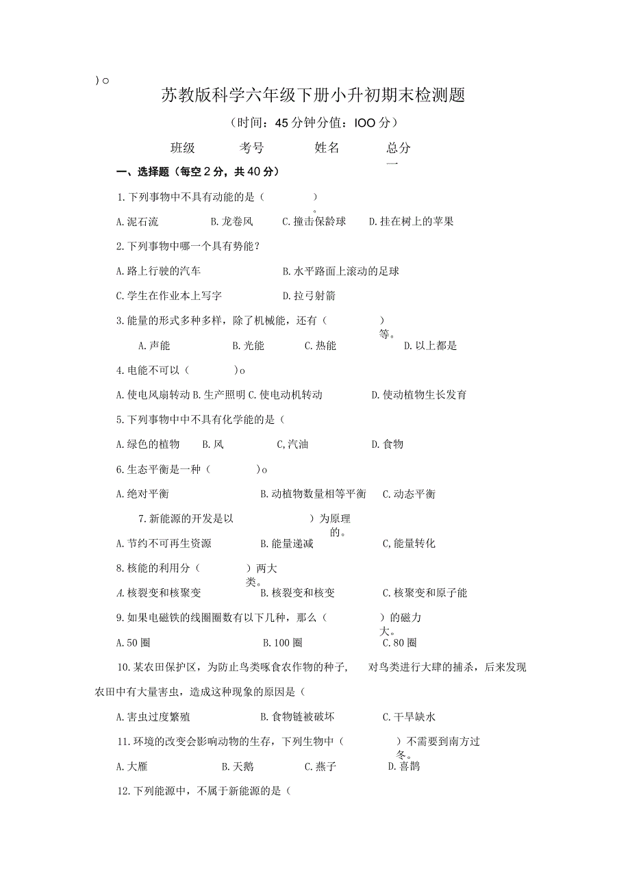 2023年苏教版科学六年级下册小升初期末检测题附答案.docx_第1页