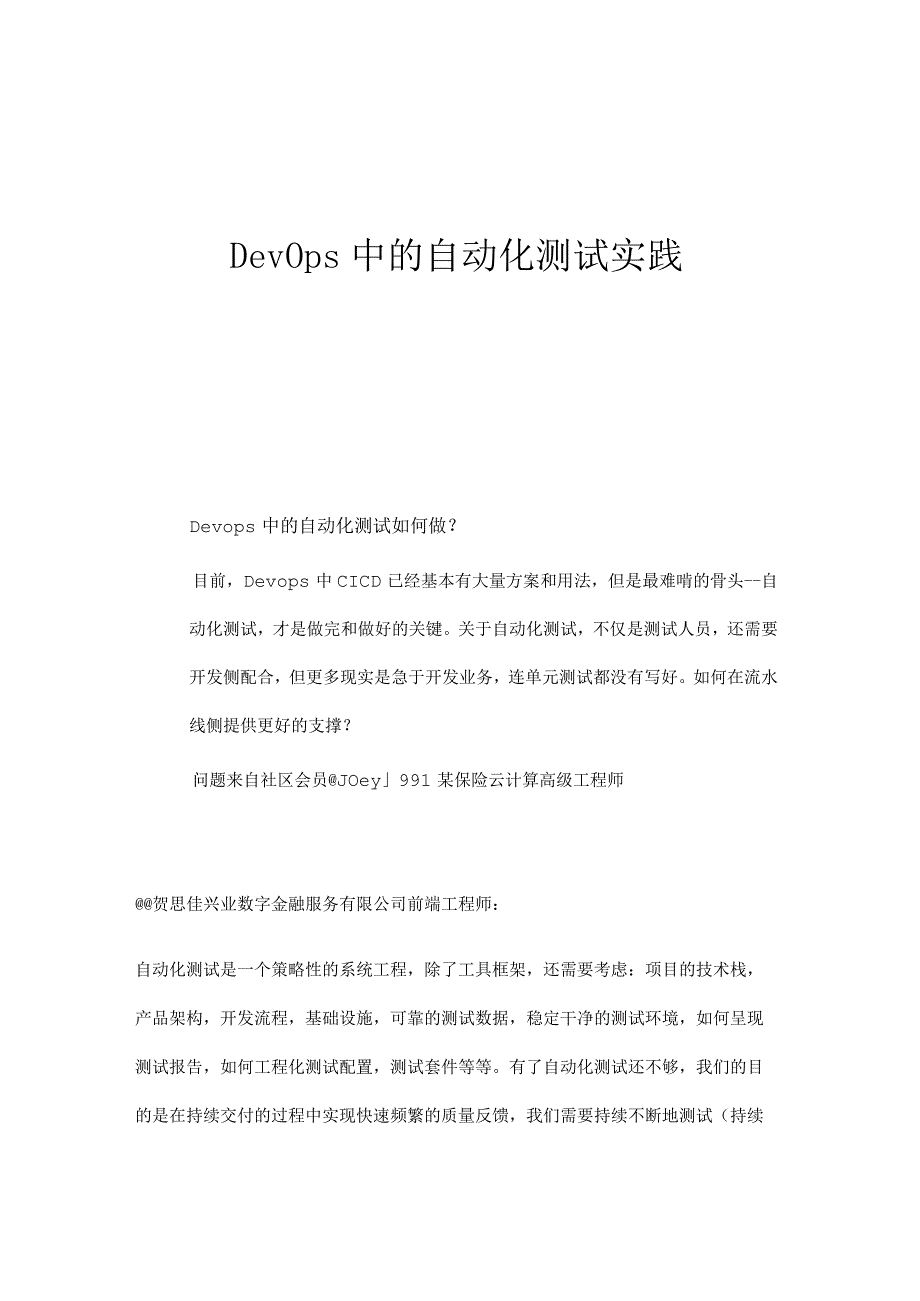 DevOps中的自动化测试实践.docx_第1页