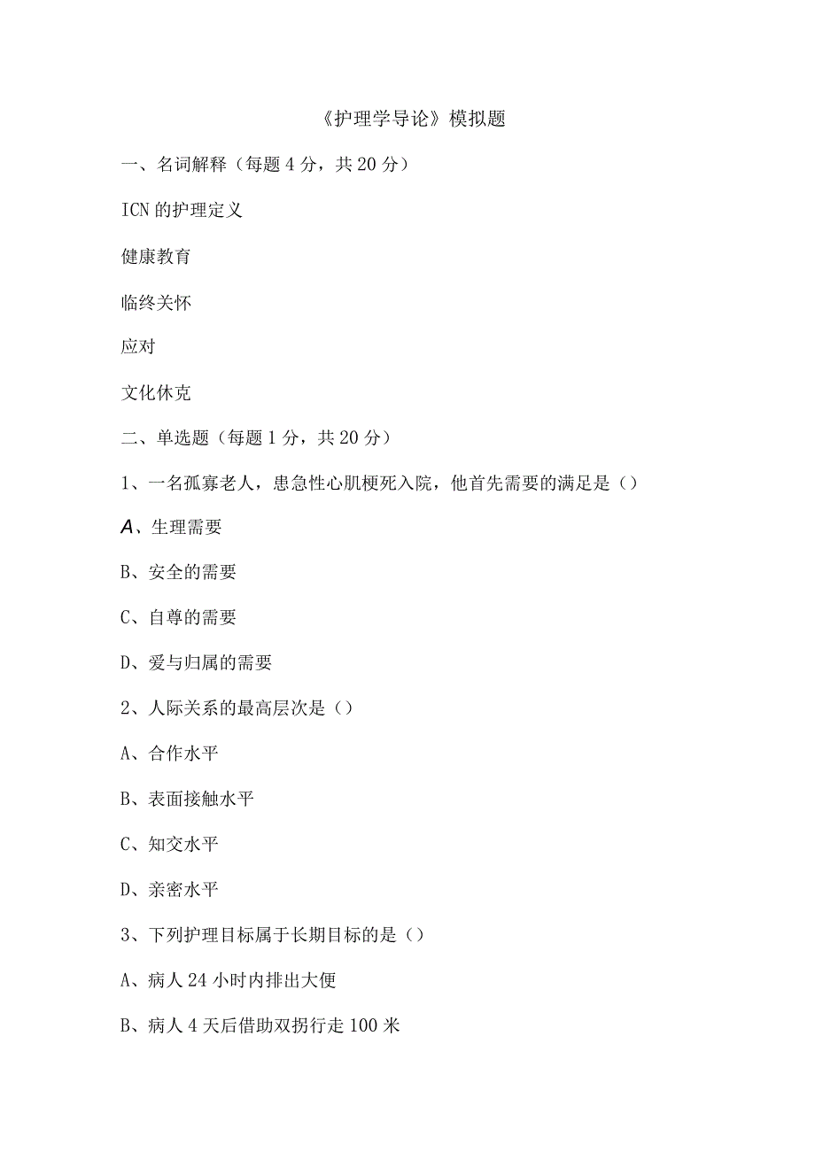 2023年护理学导论模拟试卷四含答案.docx_第1页