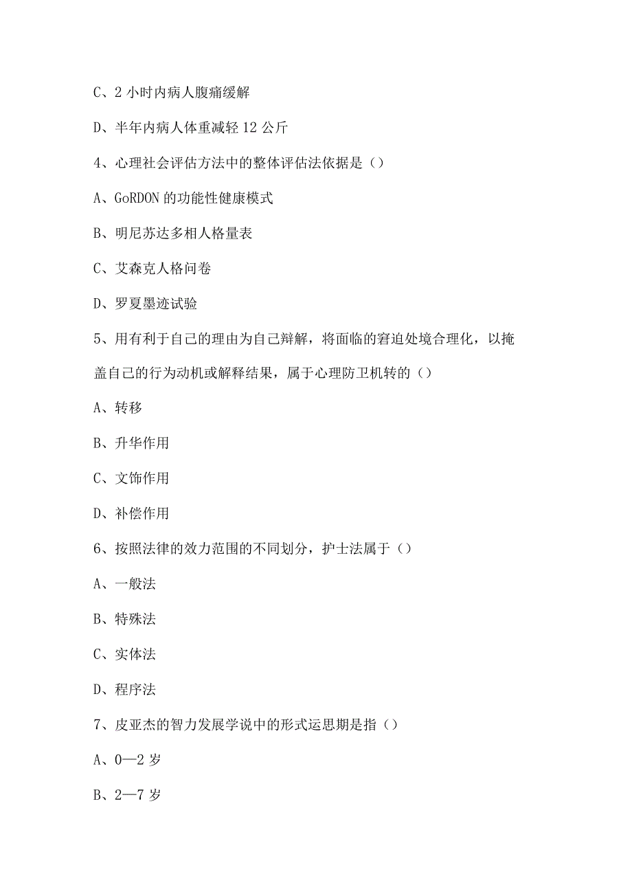 2023年护理学导论模拟试卷四含答案.docx_第2页