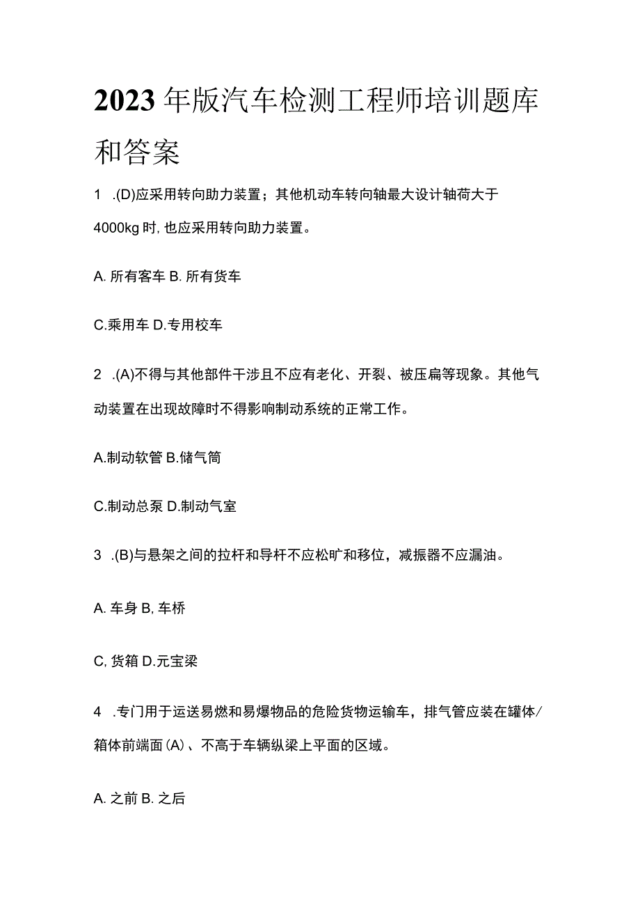 2023年版汽车检测工程师培训题库和答案.docx_第1页