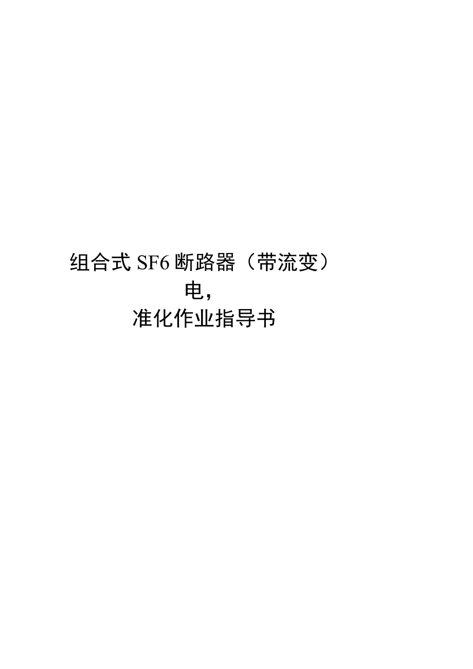 2023组合式SF6断路器带流变电气试验标准化作业指导书.docx_第1页