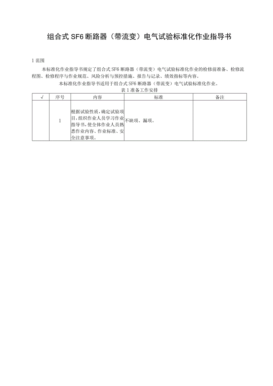 2023组合式SF6断路器带流变电气试验标准化作业指导书.docx_第3页