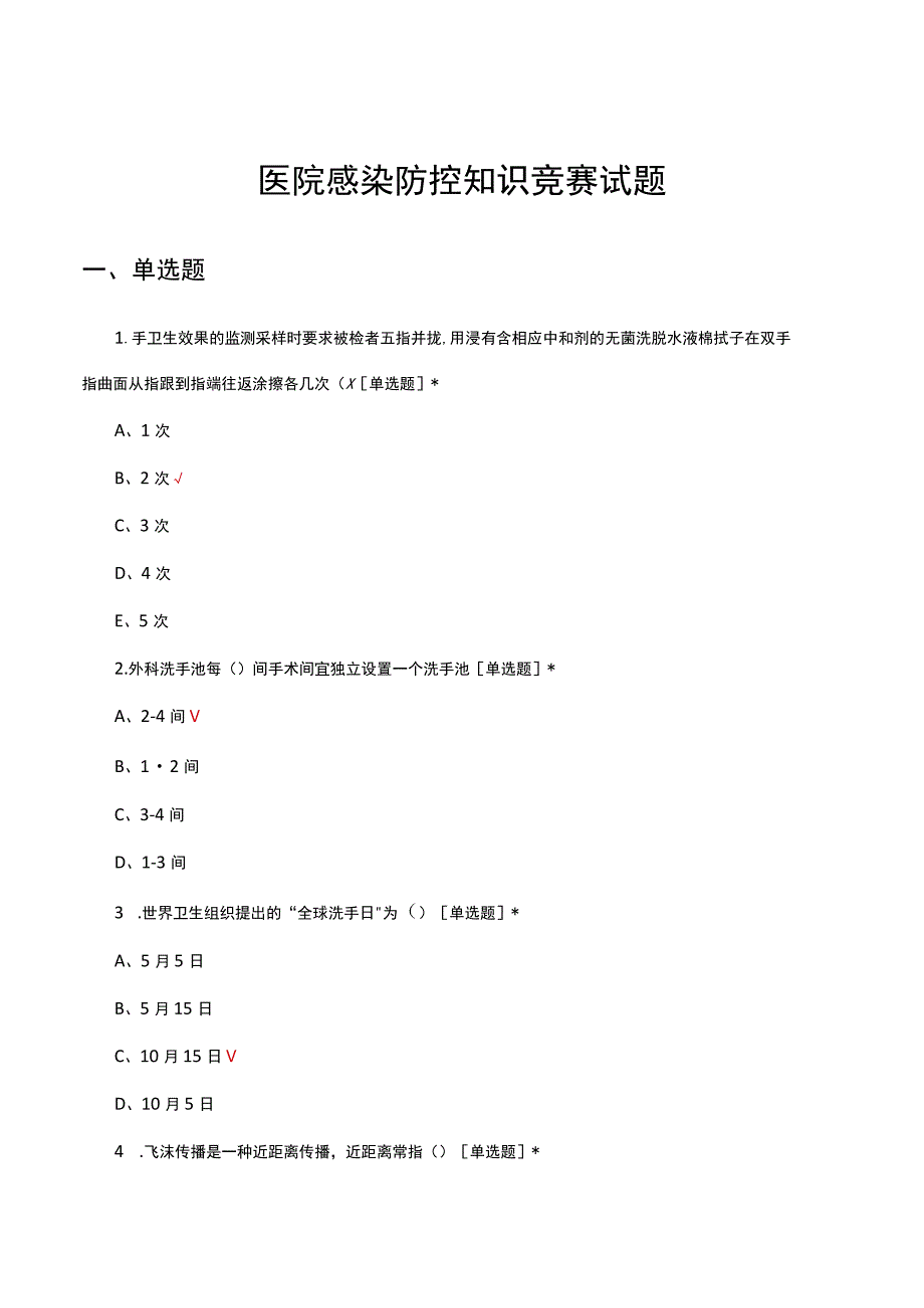 2023年医院感染防控知识竞赛试题及答案.docx_第1页